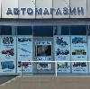 Автомагазины в Кушнаренково